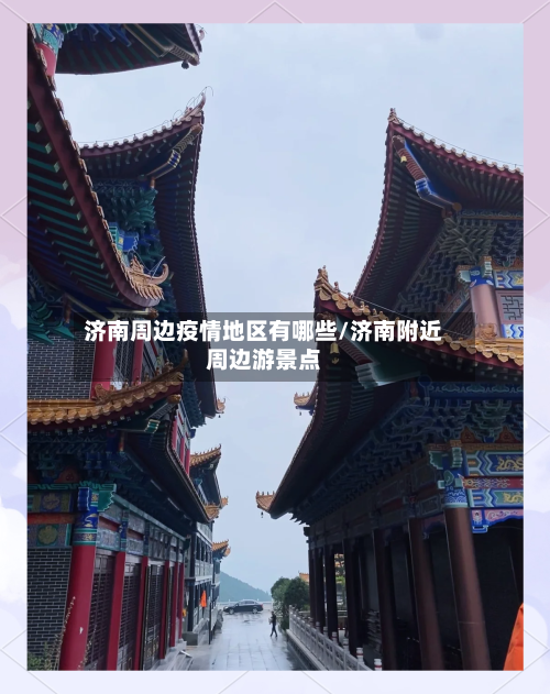 济南周边疫情地区有哪些/济南附近周边游景点