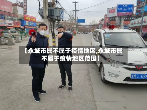 【永城市属不属于疫情地区,永城市属不属于疫情地区范围】