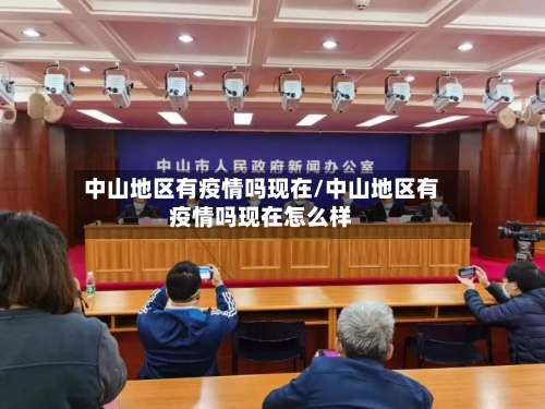 中山地区有疫情吗现在/中山地区有疫情吗现在怎么样