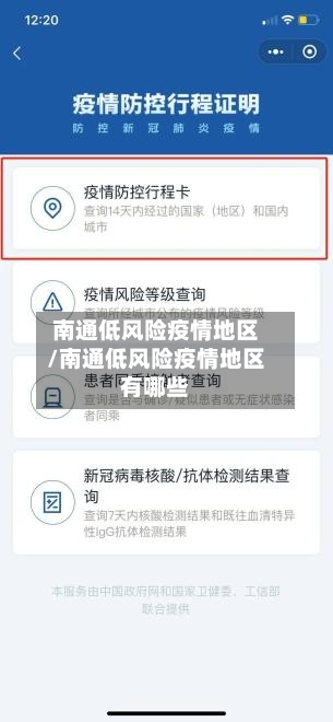 南通低风险疫情地区/南通低风险疫情地区有哪些