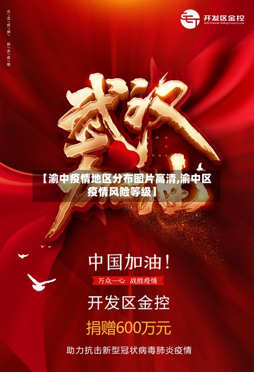 【渝中疫情地区分布图片高清,渝中区疫情风险等级】