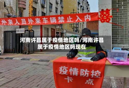 河南许昌属于疫情地区吗/河南许昌属于疫情地区吗现在