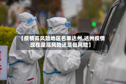 【疫情高风险地区名单达州,达州疫情现在是高风险还是低风险】