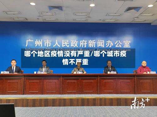 哪个地区疫情没有严重/哪个城市疫情不严重