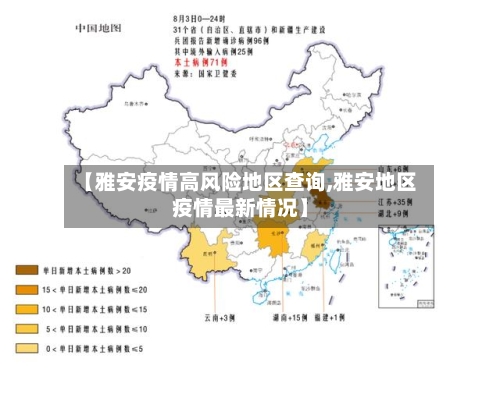 【雅安疫情高风险地区查询,雅安地区疫情最新情况】