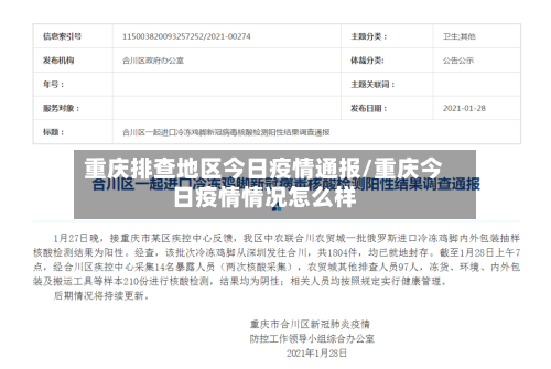 重庆排查地区今日疫情通报/重庆今日疫情情况怎么样