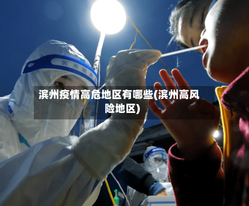 滨州疫情高危地区有哪些(滨州高风险地区)