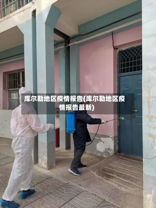 库尔勒地区疫情报告(库尔勒地区疫情报告最新)