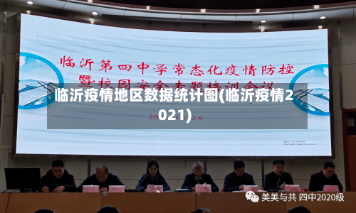 临沂疫情地区数据统计图(临沂疫情2021)