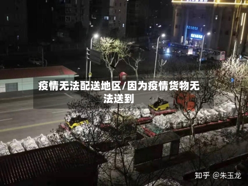 疫情无法配送地区/因为疫情货物无法送到