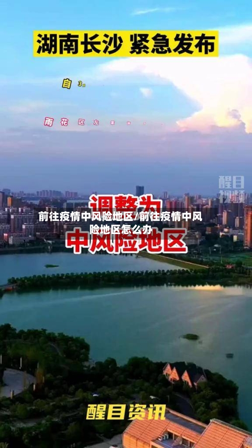 前往疫情中风险地区/前往疫情中风险地区怎么办