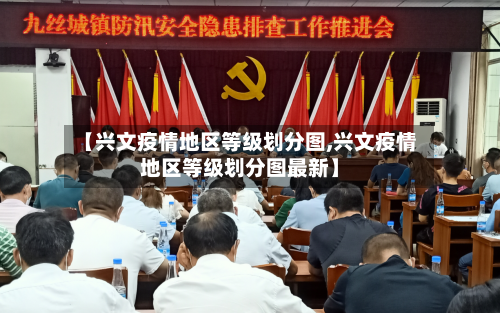 【兴文疫情地区等级划分图,兴文疫情地区等级划分图最新】