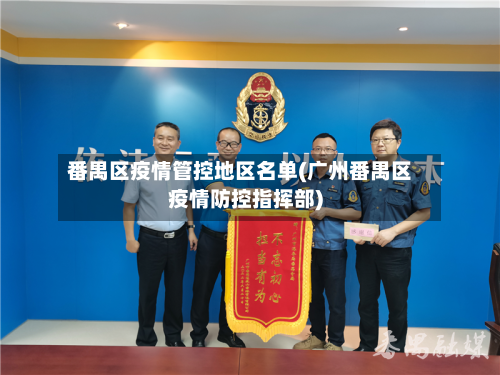 番禺区疫情管控地区名单(广州番禺区疫情防控指挥部)