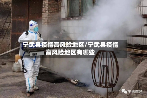 宁武县疫情高风险地区/宁武县疫情高风险地区有哪些