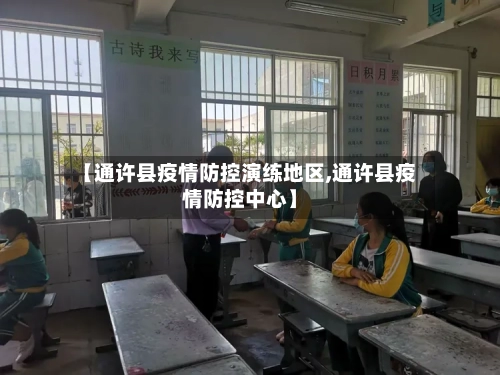 【通许县疫情防控演练地区,通许县疫情防控中心】