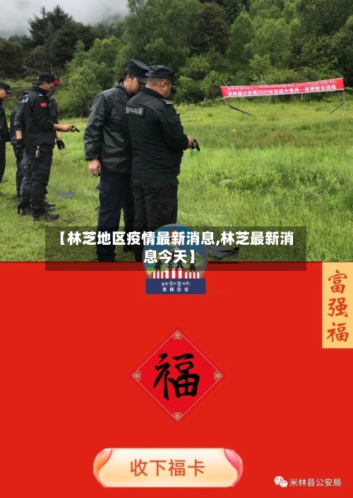【林芝地区疫情最新消息,林芝最新消息今天】