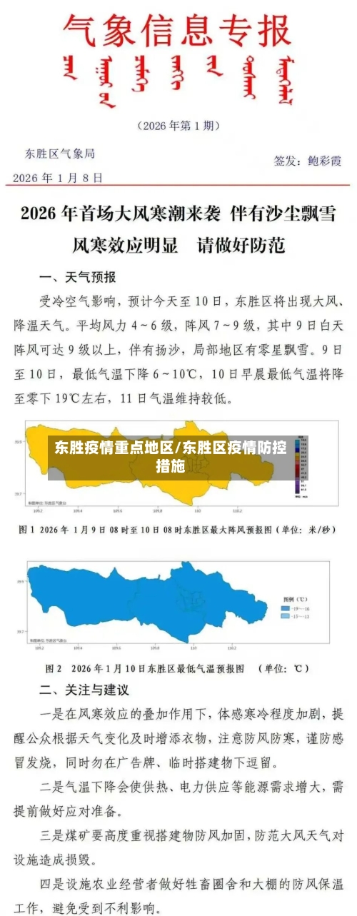 东胜疫情重点地区/东胜区疫情防控措施