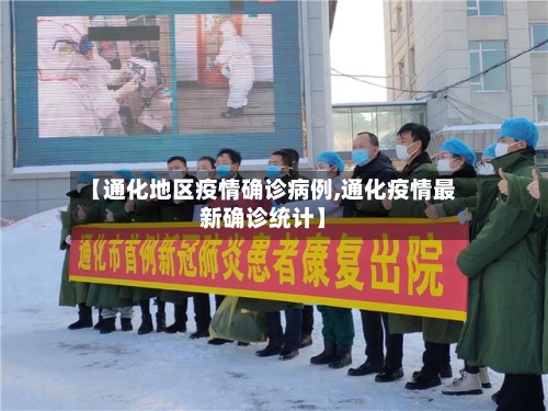 【通化地区疫情确诊病例,通化疫情最新确诊统计】