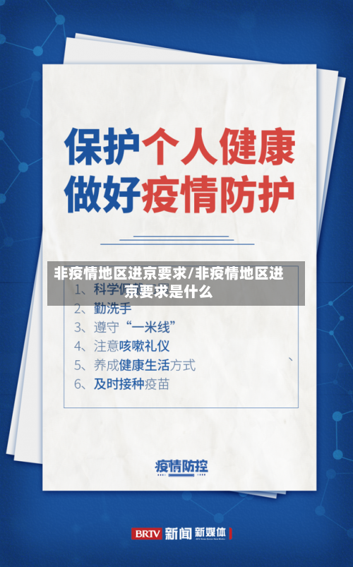 非疫情地区进京要求/非疫情地区进京要求是什么