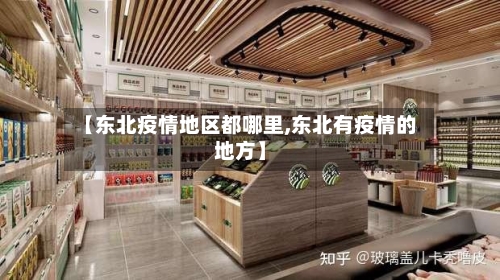 【东北疫情地区都哪里,东北有疫情的地方】