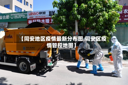 【同安地区疫情最新分布图,同安区疫情管控地图】