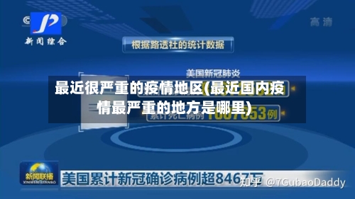 最近很严重的疫情地区(最近国内疫情最严重的地方是哪里)