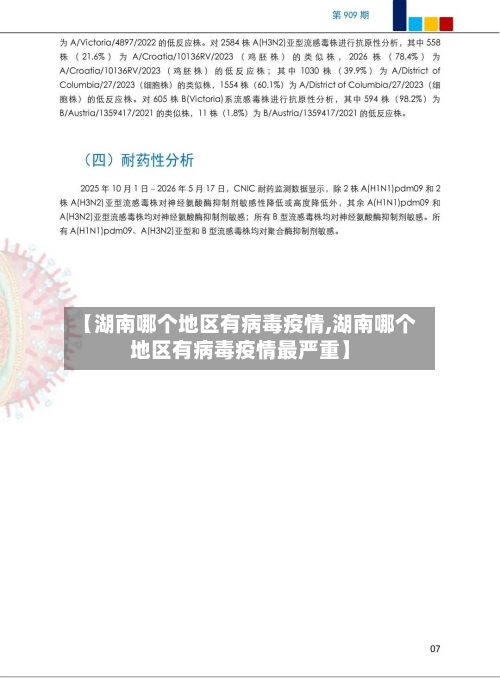 【湖南哪个地区有病毒疫情,湖南哪个地区有病毒疫情最严重】