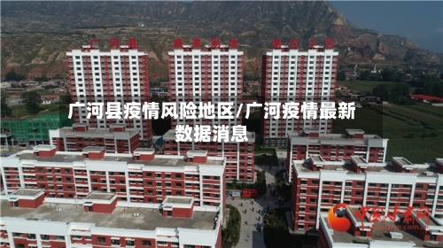 广河县疫情风险地区/广河疫情最新数据消息
