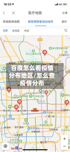 百度怎么看疫情分布地区/怎么查疫情分布