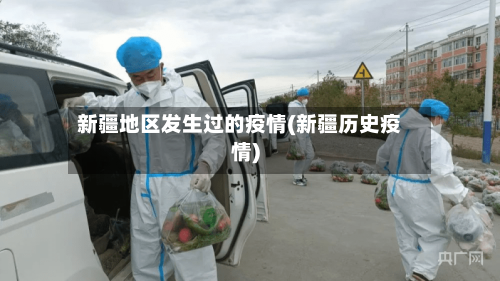 新疆地区发生过的疫情(新疆历史疫情)