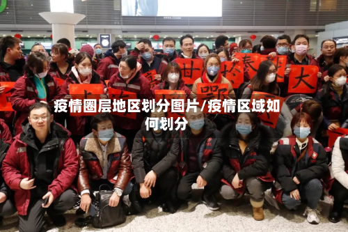 疫情圈层地区划分图片/疫情区域如何划分