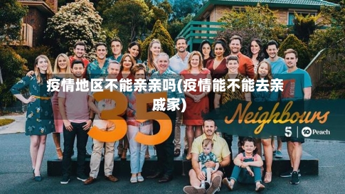 疫情地区不能亲亲吗(疫情能不能去亲戚家)