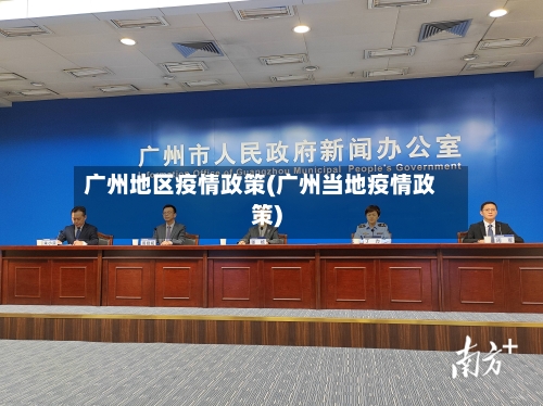 广州地区疫情政策(广州当地疫情政策)