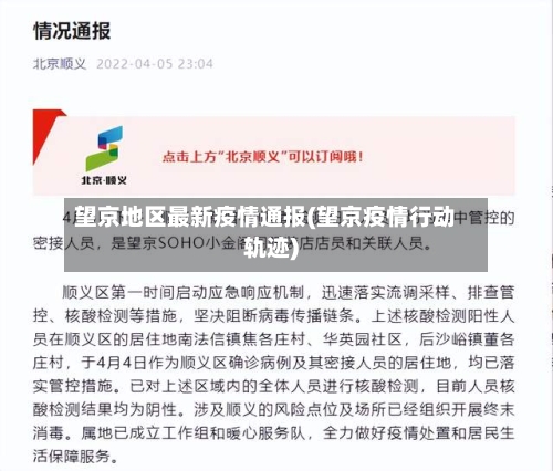 望京地区最新疫情通报(望京疫情行动轨迹)