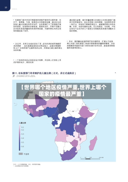【世界哪个地区疫情严重,世界上哪个国家的疫情最严重】