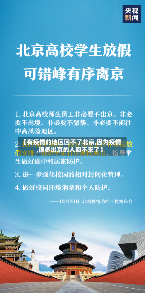【有疫情的地区回不了北京,因为疫情,很多出京的人回不来了】