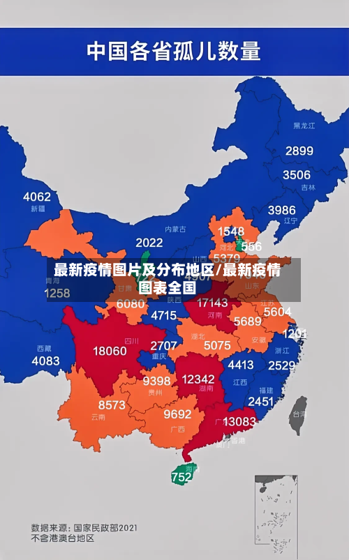 最新疫情图片及分布地区/最新疫情图表全国