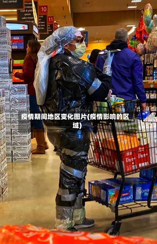 疫情期间地区变化图片(疫情影响的区域)