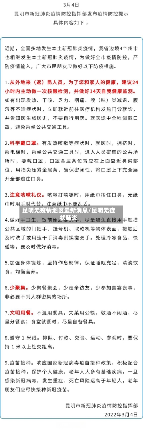 昆明无疫情地区最新消息/昆明无症状肺炎