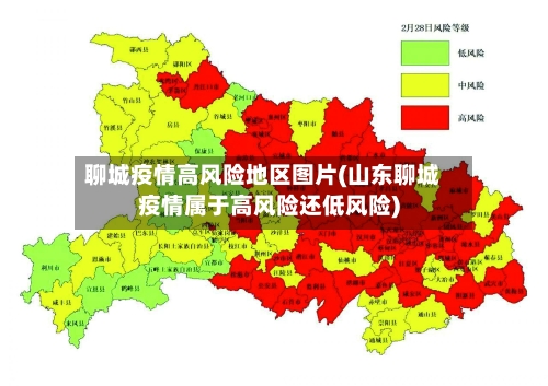 聊城疫情高风险地区图片(山东聊城疫情属于高风险还低风险)