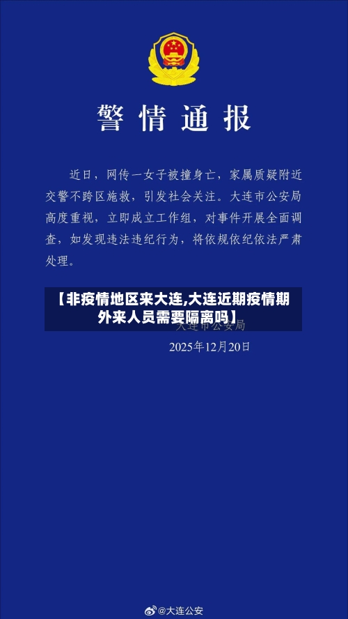 【非疫情地区来大连,大连近期疫情期外来人员需要隔离吗】