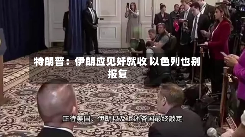 特朗普：伊朗应见好就收 以色列也别报复