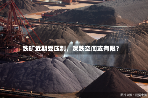 铁矿近期受压制，深跌空间或有限？