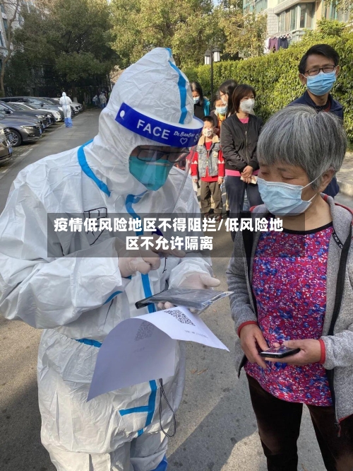 疫情低风险地区不得阻拦/低风险地区不允许隔离