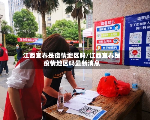 江西宜春是疫情地区吗/江西宜春是疫情地区吗最新消息