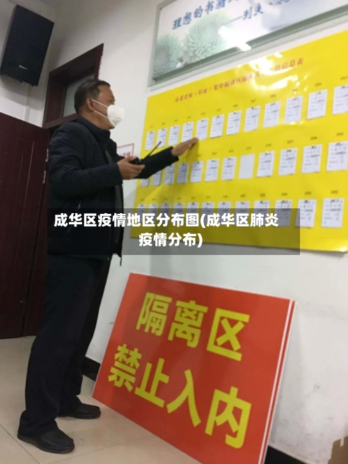 成华区疫情地区分布图(成华区肺炎疫情分布)