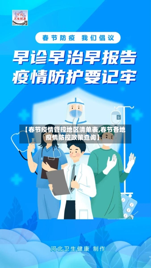 【春节疫情管控地区清单表,春节各地疫情防控政策查询】
