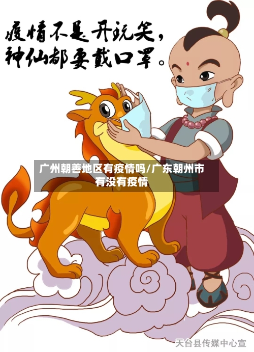 广州朝善地区有疫情吗/广东朝州市有没有疫情