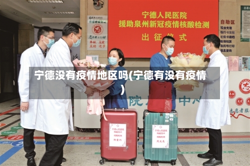 宁德没有疫情地区吗(宁德有没有疫情)