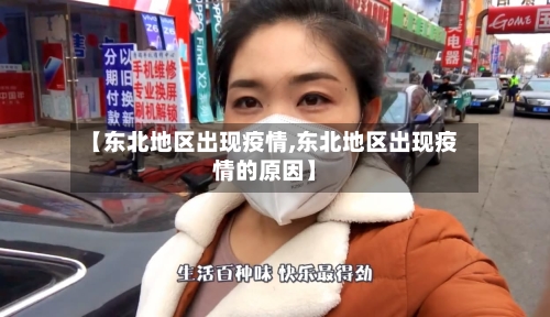 【东北地区出现疫情,东北地区出现疫情的原因】